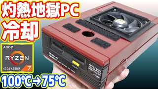 灼熱地獄PCを冷却する革命的手法の開発（#06 世界最強ファミコン）