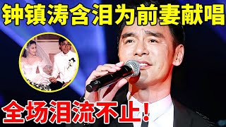 34年后钟镇涛为前妻章小蕙献唱《只要你过得比我好》, 一开嗓全场泪目了!【星访谈】#Kenny Bee #钟镇涛 #B哥