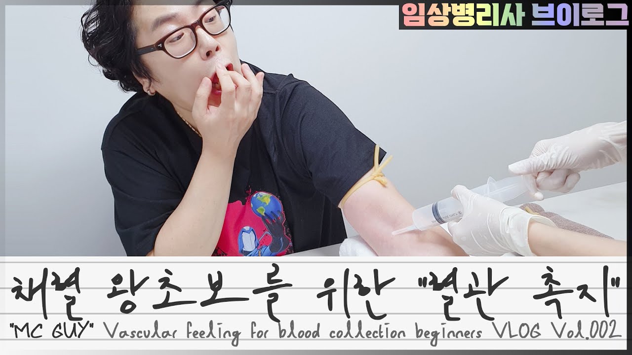 VLOG | 채혈 새내기세요? 혈관촉지가 기본이죠^^ 배워봅시다. Blood collection. Vascular feeling. 임상병리사 MC guy #2 / 임상병리사 부부