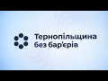 Олена Зеленська: Безбар’єрність – це щодня полегшувати життя для кожного