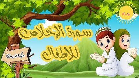 سورة الاخلاص مكرر 10 مرات لسهولة الحفظ بالاستماع عند الاطفال Surah Al-Ikhlas for children