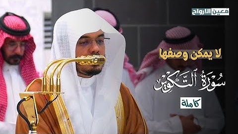 تلاوة لا يمكن وصفها لسورة التكوير للشيخ ياسر الدوسري | مغرب 5 جمادى الآخرة 1447 هـ