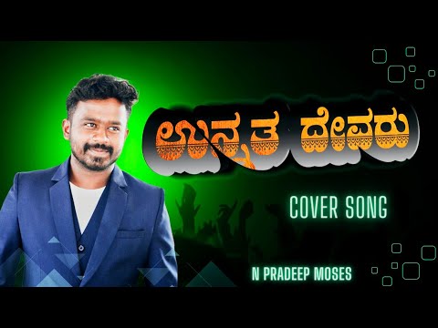Unnatha Devaru  Kannada Christian Lyrical Video Cover Song  N Pradeep Moses