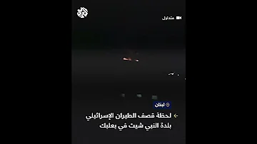 غارات إسرائيلية تستهدف بلدة النبي شيث في محافظة بعلبك شمال شرقي لبنان 