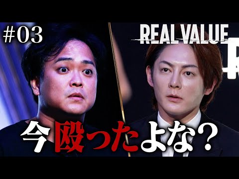 志願者が三崎に手を出す事態に過去一のブチギレ【新番組 REAL VALUE 】