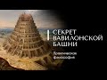 СЕКРЕТ ВАВИЛОНСКОЙ БАШНИ. Практическая философия. Доктор Леви Шептовицкий