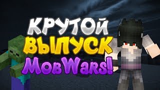 MobWars(VimeWorld)#2 Крутой Выпуск!