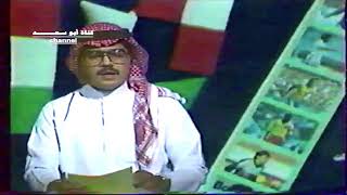 برنامج كأس العالم 90 /عبدالعزيز العيد ↩️ القناة الأولى 1410هـ