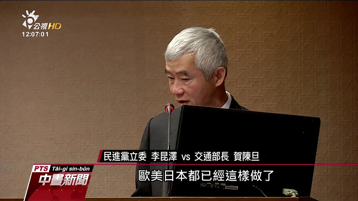 交長報告翻車案 立委要求委第三方調查 20170301 公視中晝新聞 - 天天要聞