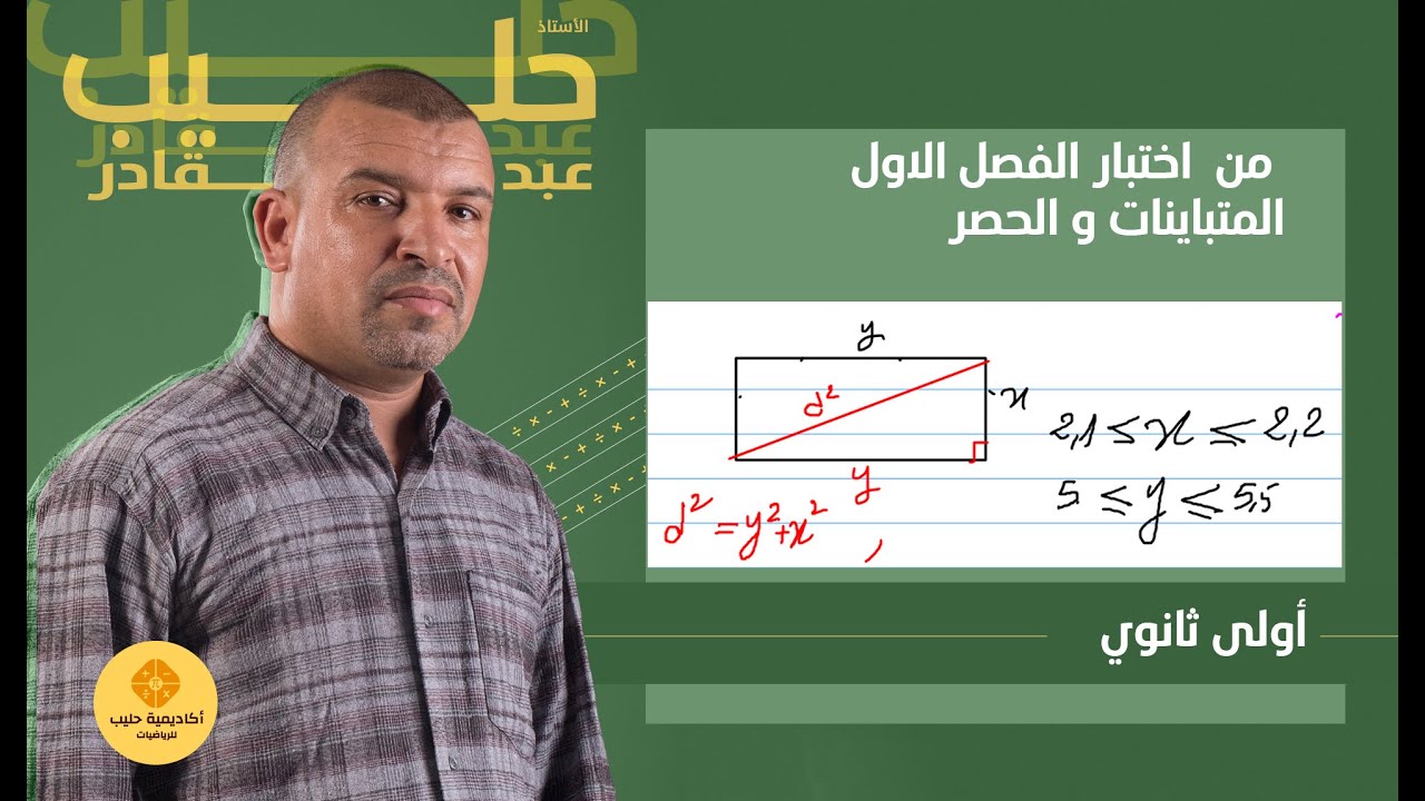 المتباينات و الحصر  من  اختبار الفصل  1  سنة اولى ثانوي
