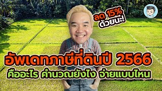 อัพเดทปี 2566 ! ภาษีที่ดินและสิ่งปลูกสร้าง เสียยังไง คำนวณแบบไหน | ศึก 12 ภาษี EP.7