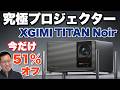 【けた違い!】究極のプロジェクターが登場「XGIMI TITAN Noir Max」はとてつもない明るさと、黒の締まりで圧倒します