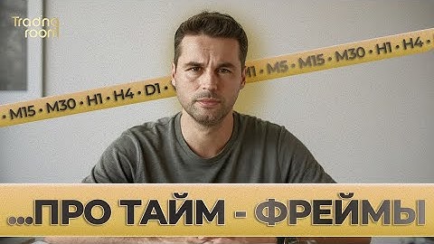 18 лет опыта научили меня ЭТОМУ… про таймфреймы
