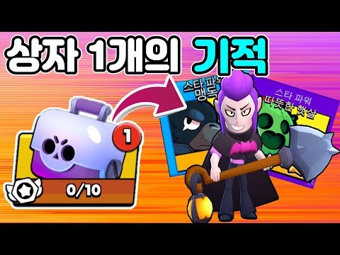 상자깡 1개로 모티스가 나왔다?! 더 깠더니 전설 스타파워 쏟아졌습니다 ㄷㄷ [브롤스타즈]