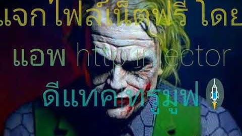 แจกไฟล์เน็ตฟรี HTTP injector  27/12/60 7วัน