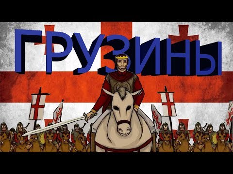 Грузия, Georgia, საქართველო. История грузинского народа. Война за свободу; Картли.