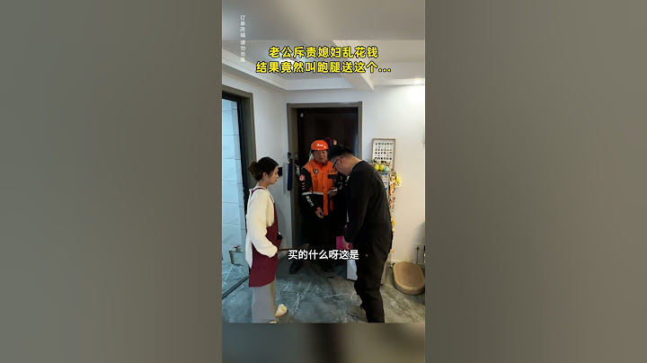 【tik tok抖音热门】老公斥责媳妇乱花钱结果竟然叫跑腿送这个#情侣 #礼物  #直男 #搞笑#万能跑腿 #外卖小哥 #正能量 #生活记录#抖音热门