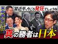 #1_切り抜き②:米中会談の勝者は実は日本?「AI開発もダメ、台湾侵攻もできない…」地上波が報じない習近平の本音とは【東京オフレコヘッドライン#1-21】#須田慎一郎 #眞鍋かをり#長尾賢 #竹田恒泰