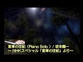 変革の世紀(Piano Solo )/ 坂本龍一 ~NHKスペシャル「変革の世紀」より~ 弾いてみた