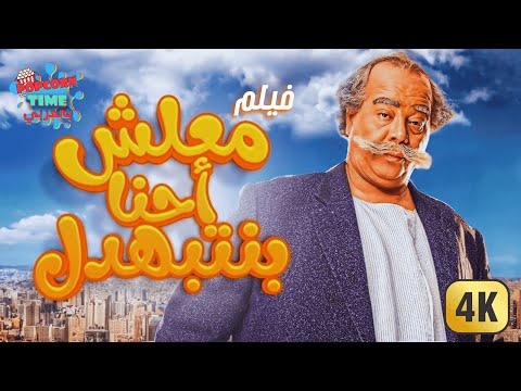 فيلم معلش إحنا بنتبهدل كامل  أحمد آدم كوميديا القرموطي
