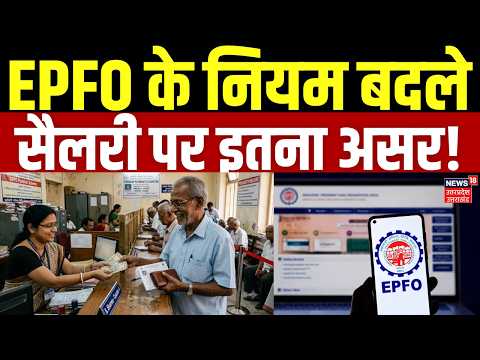 EPFO New Rules 2026: EPFO के नियम बदले, सैलरी पर इतना असर! | PF Update | UAN Update | PF Account