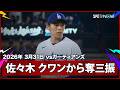 【佐々木朗希 注目の立ち上がりはクワンから三振を奪う】ガーディアンズvsドジャース MLB2026シーズン 3.31