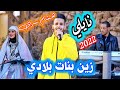 جديد نايلي 2022 الفنان هشام سراي زين بنات بلادي