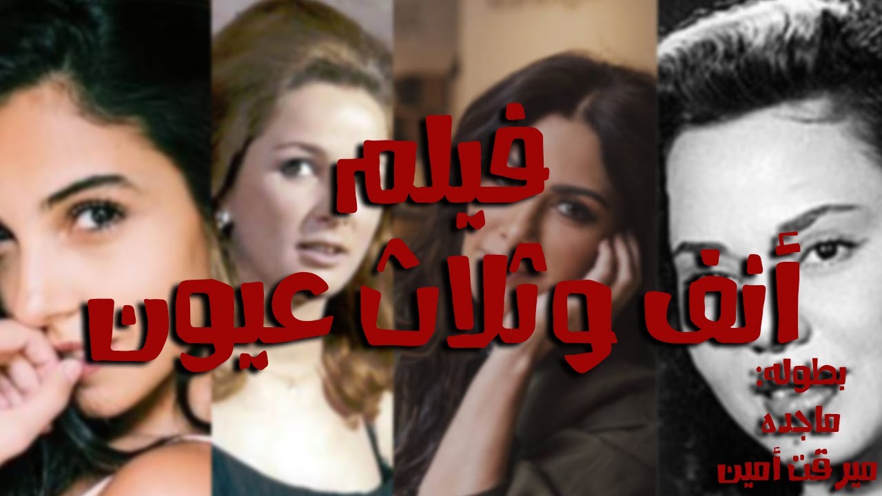 فيلم أنف وثلاث عيون (1972) بطولة ماجدة ميرفت امين محمود