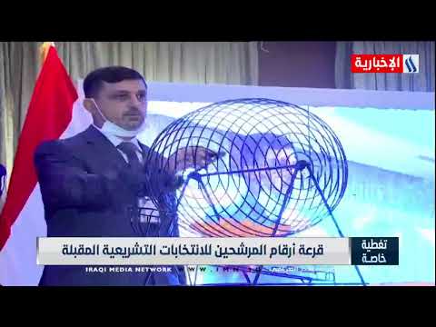 تغطية خاصة قرعة ارقام المرشحين للانتخابات التشريعية المقبلة