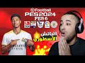 أقوى باتش تحويل بيس 6 الى بيس 2024 الدوري المصري والأندية السعودية 😱🔥