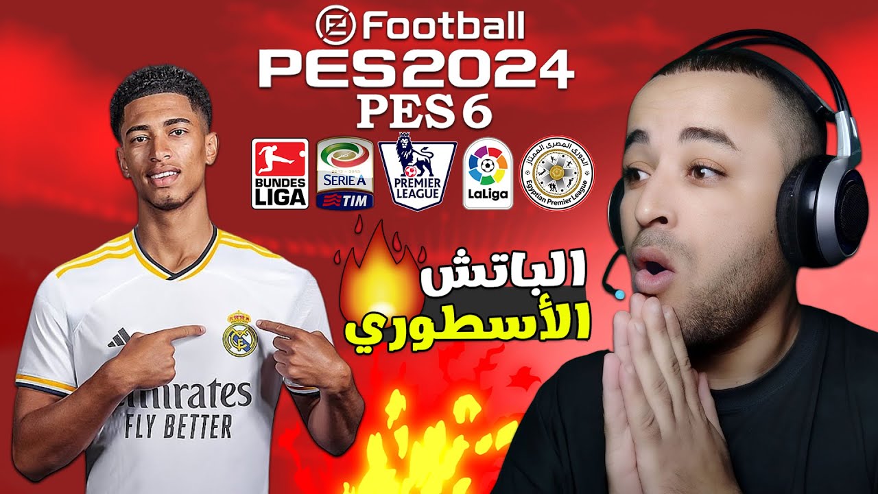 أقوى باتش تحويل بيس 6 الى بيس 2024 الدوري المصري والأندية السعودية 😱🔥