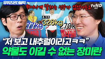 [#유퀴즈온더블럭] 남들 도핑할 때 오직 순수 체급으로 싸운 장미란🏋 내추럴이라 더 값진 역도황제의 금메달🥇