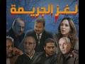مسلسل لغز الجريمة الحلقة 15