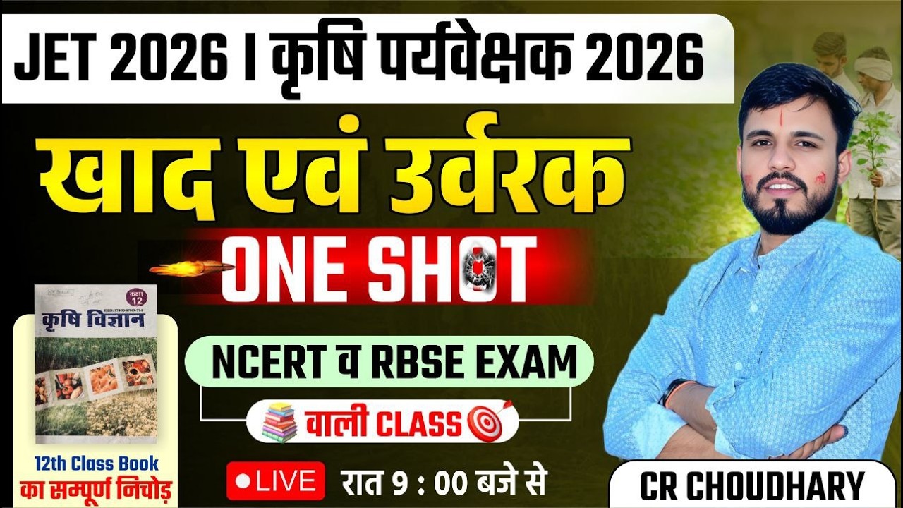 JET / कृषि पर्यवेक्षक 2026 | खाद एवं उर्वरक One Shot | NCERT & RBSE आधारित Complete Class