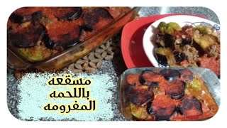 طريقه المسقعه باللحمه المفرومه???مفيش احلى من كده????