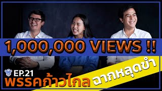 BUFF TALK UNSEEN | EP.21 | พรรคก้าวไกล กับฉากหลุดขำ