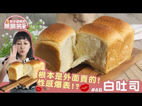 白吐司 │ 吐司的入門款！超成功做出來比外面賣的還美！【新手媽媽的無限挑戰 #48】