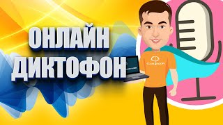 Диктофон онлайн - Запись голоса онлайн ПРОСТО