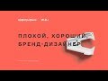 Хороший, плохой, бренд-дизайнер