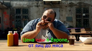 Цены на продукты питания в странах Европы