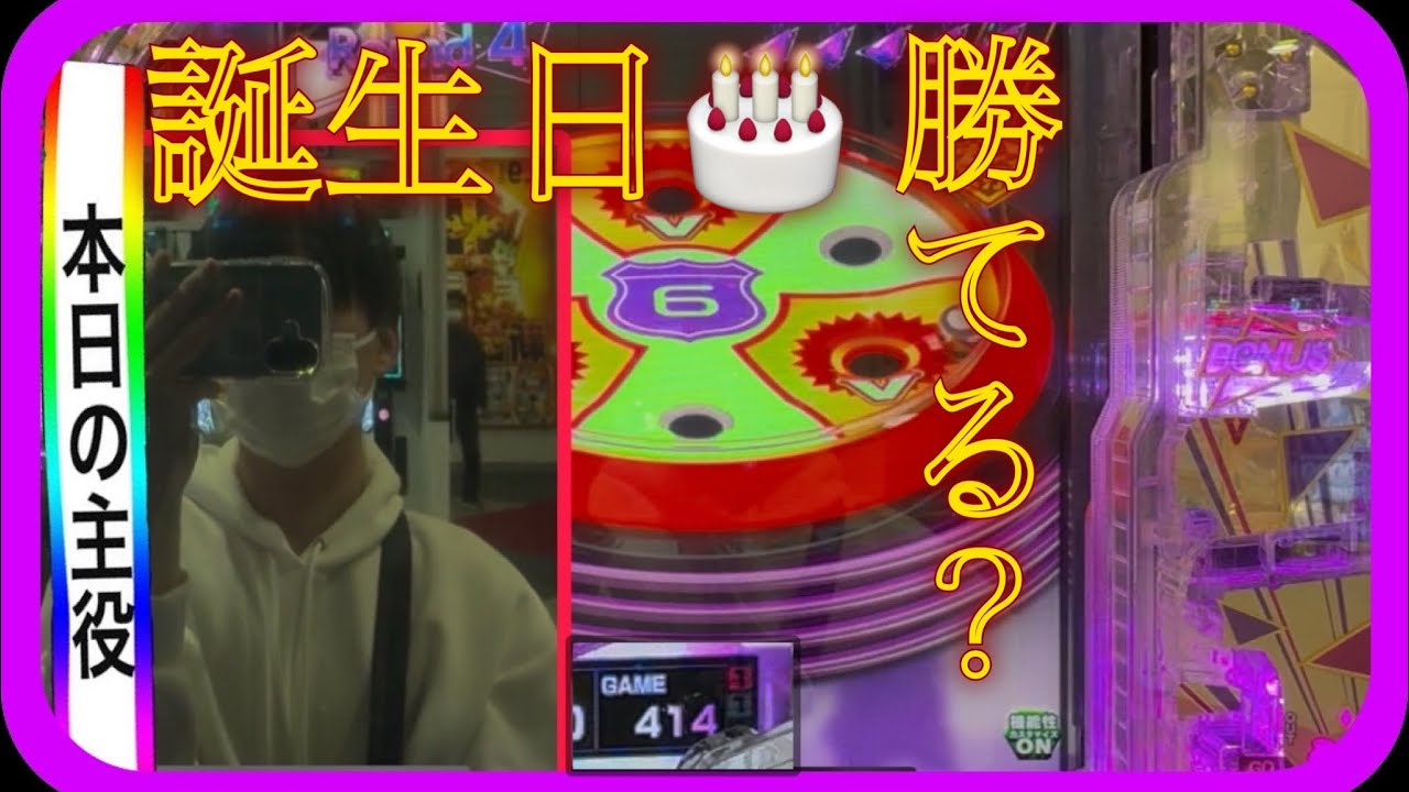【祝！自分】誕生日だし出玉出るでしょ？[乃木坂46ll][1ぱち実践]