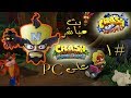 بث ثلاثية كراش بانديكوت الجزء الثالث على  تختيم 1     