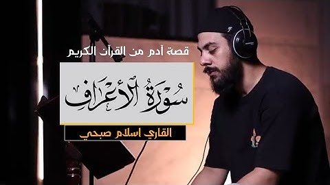 قصة آدم كما خلدها القرآن الكريم في سورة الأعراف بصوت القاري اسلام صبحي✨️#اسلام_صبحي #قران_كريم