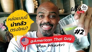 พี่ขวัญ @AmericanThaiGuy กับชีวิตเมืองไทย 2/2 | ฝรั่งคิดยังไง Expat