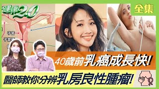 朱俐靜抗乳癌2年過世40歲前乳癌成長快 存活率僅43%醫師教你分辨乳房良性腫瘤必學淋巴結拍打術+乳腺疏通術更年期後出血 小心子宮癌病變 健康2.0 20220724 (完整版)