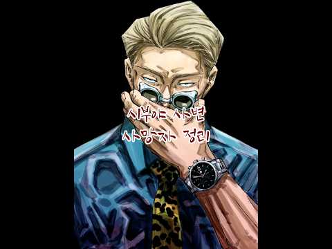 시부야 사변 사망자 정리