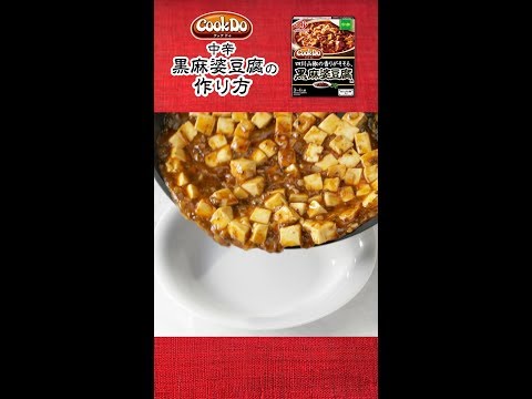 「Cook Do®」 あらびき肉入り 黒麻婆豆腐の作り方