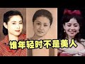 谁年轻时不是个仙女 看到倪萍小鹿乱撞 看到谢大脚我慌了 谁年轻时不是个仙女 看到倪萍小鹿乱撞 看到谢大脚我慌了