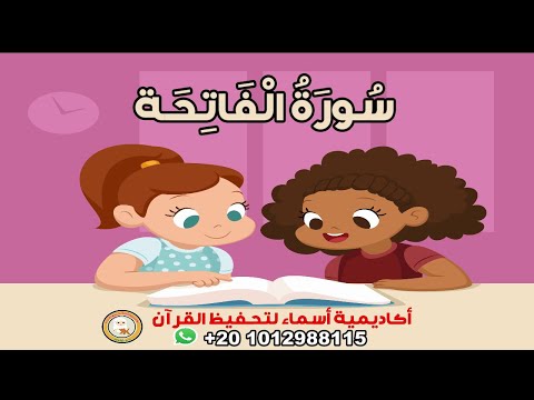 سورة الفاتحة مع ترديد الأطفال Surah AL Fateha أكاديمية أسماء لتحفيظ القرآن