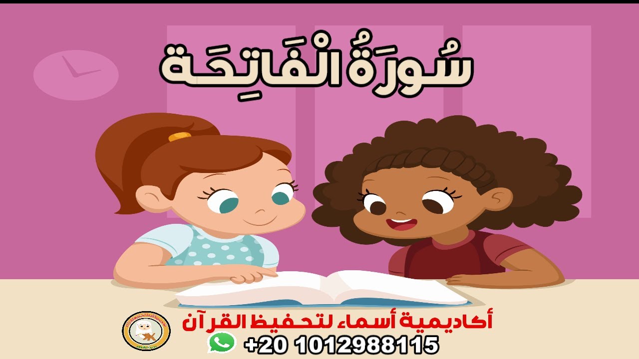 سورة الفاتحة مع ترديد الأطفال - surah AL-Fateha -أكاديمية أسماء لتحفيظ القرآن